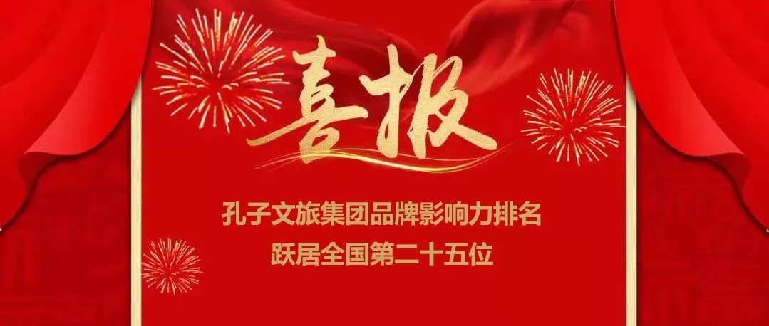 孔子文旅集團(tuán)品牌影響力排名躍居全國第二十五位！