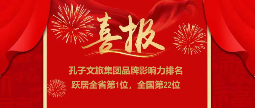 濟寧孔子文旅集團榮登全國文旅集團品牌影響力22強，位居全省第一！