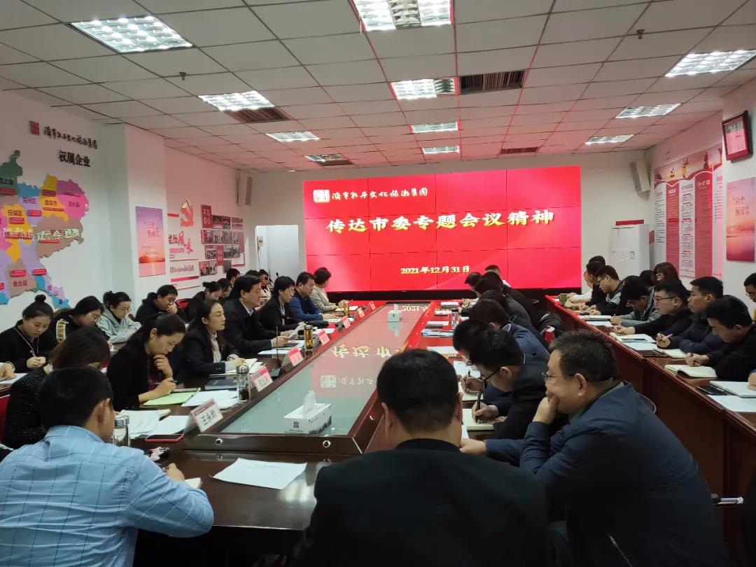 濟寧孔子文旅集團學習傳達市委專題會議精神