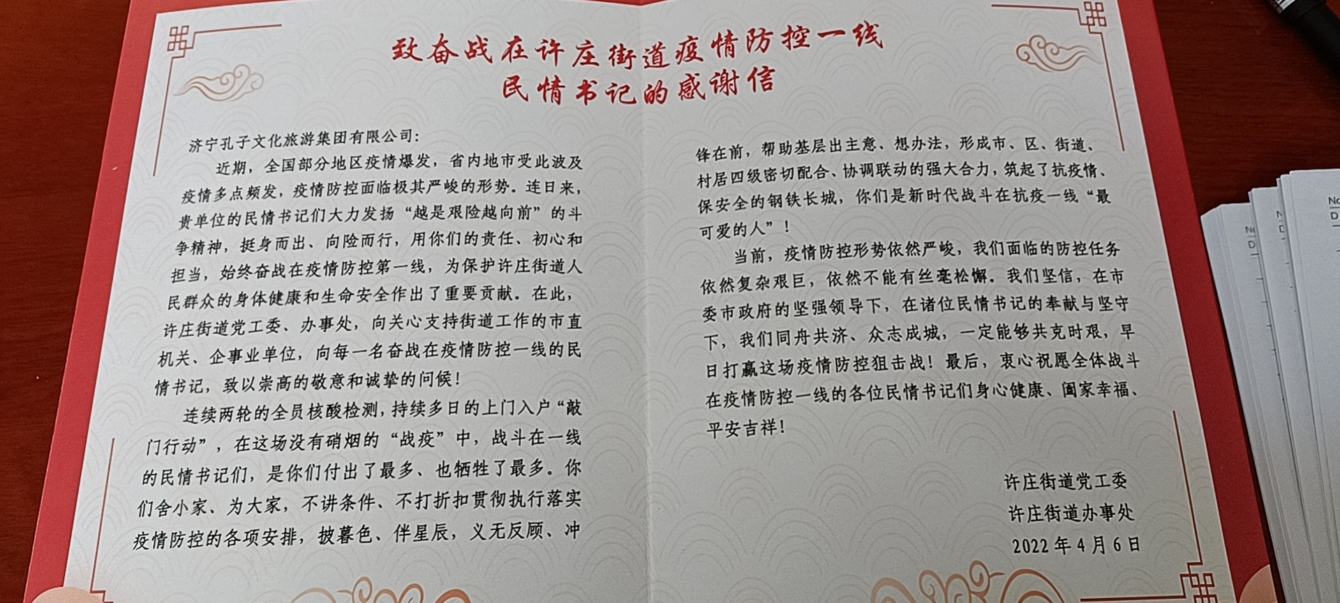 筑牢社區(qū)疫情防線！孔子文旅集團收到來自許莊街道的感謝信