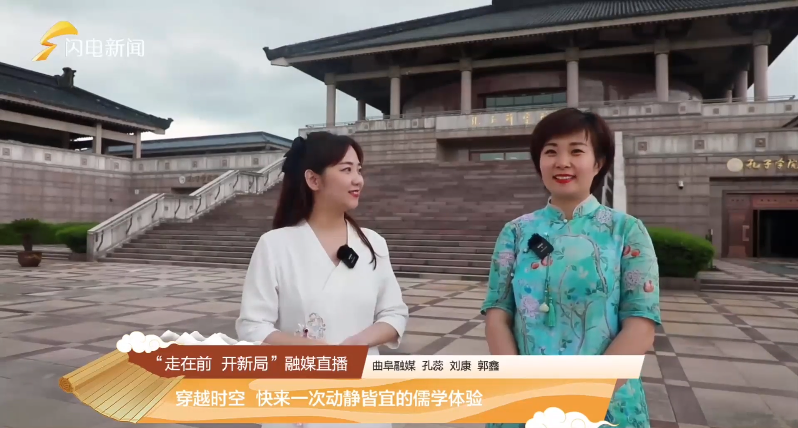 山東16市大型融媒體直播走進(jìn)孔子研究院孔子學(xué)院總部體驗(yàn)基地