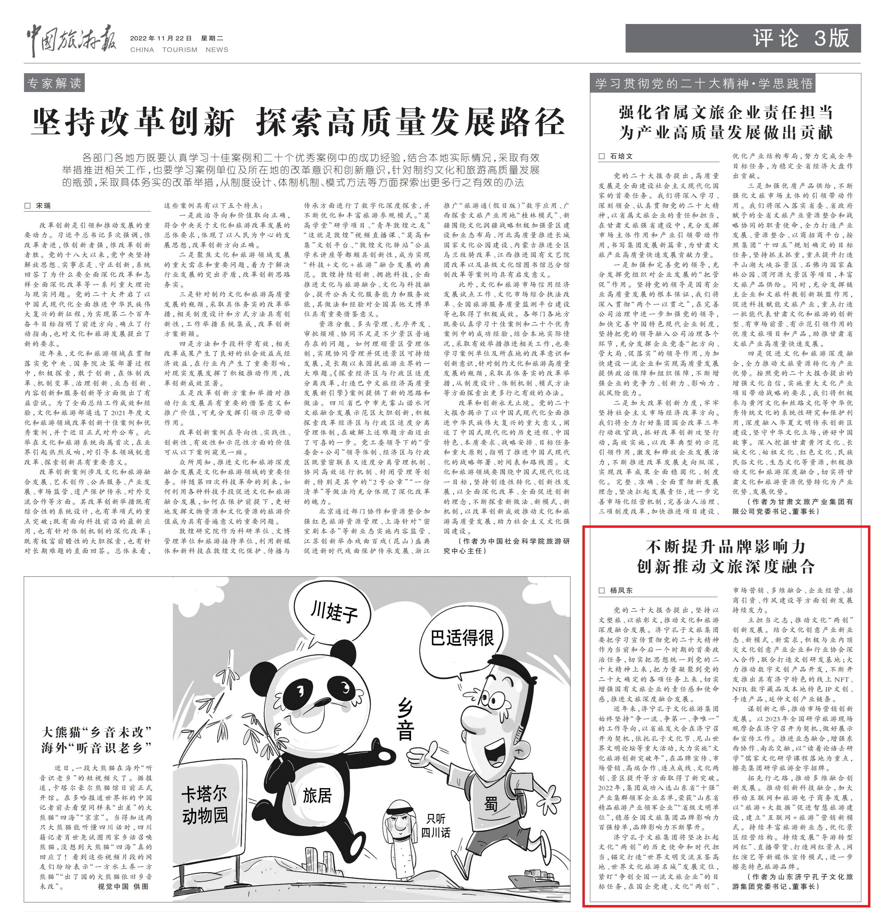 中國旅游報(bào) | 孔子文旅集團(tuán)：不斷提升品牌影響力 創(chuàng)新推動(dòng)文旅深度融合