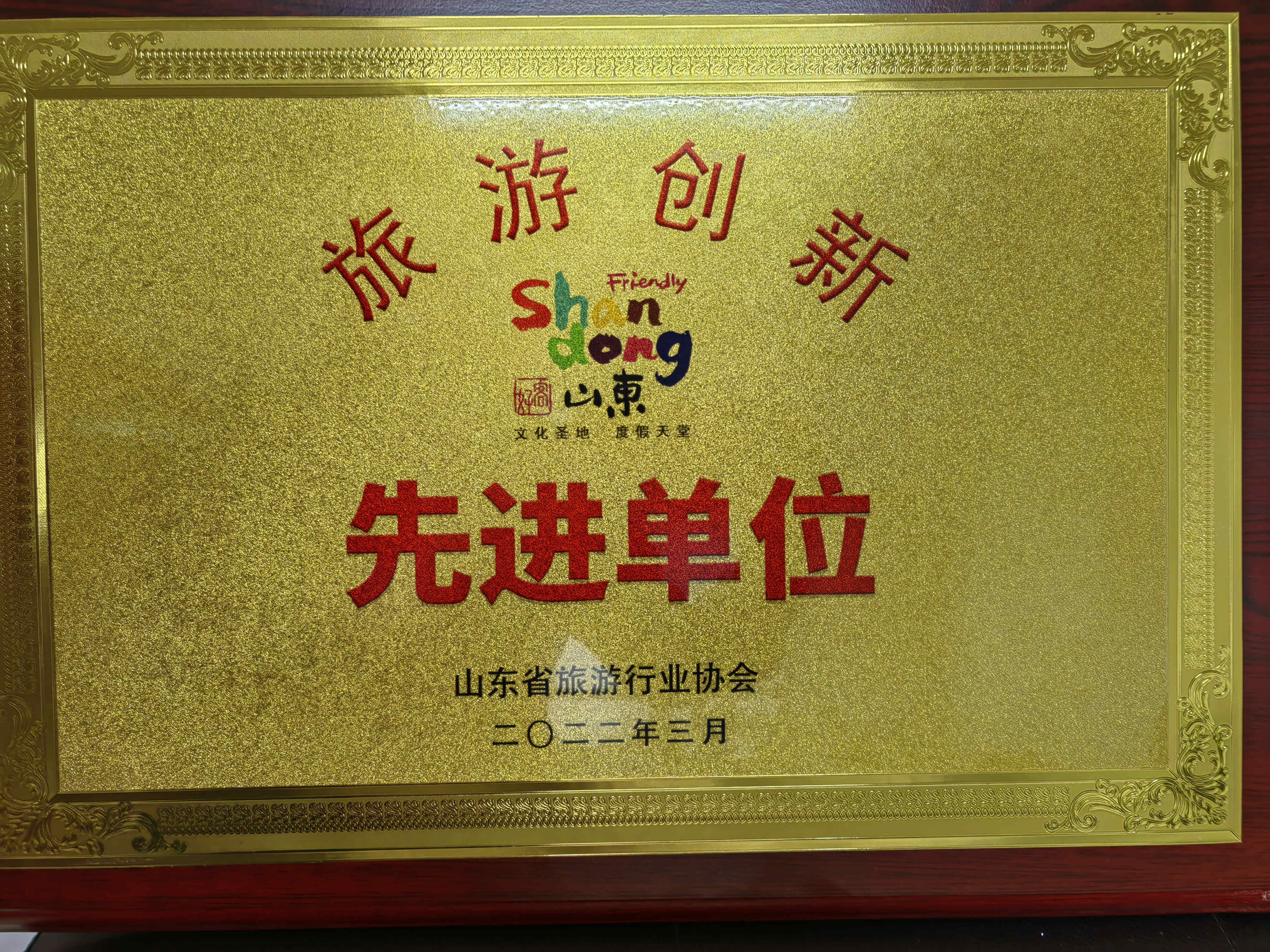 喜訊！濟寧孔子文旅集團及權屬企業(yè)獲評山東省“旅游創(chuàng)新先進單位”