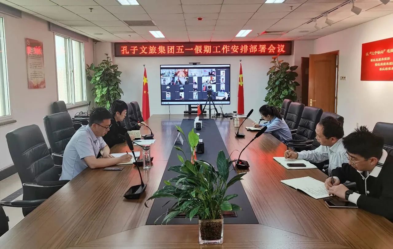 孔子文旅集團(tuán)召開“五一”假期工作安排部署會(huì)議