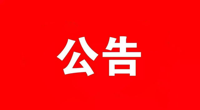 濟寧市火炬印務(wù)有限公司原材料投標(biāo)人公開征集項目 入圍結(jié)果公告