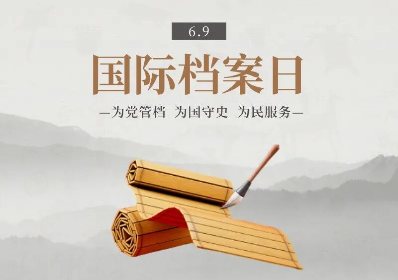 【國(guó)際檔案日】慶祝第十八個(gè)“6·9”國(guó)際檔案日