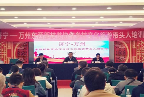 濟寧孔子文化旅游集團赴萬州開展扶貧協作工作