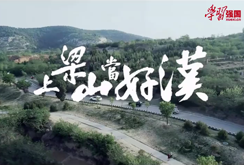 找回兒時記憶，圓曾經(jīng)的“好漢夢”——上梁山，做好漢！