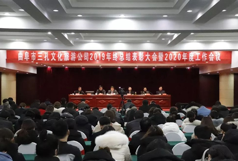 孔子文旅集團(tuán)曲阜市三孔文化旅游服務(wù)有限責(zé)任公司2019年終總結(jié)表彰大會暨2020年度工作會議在曲阜市迎賓館順利召開