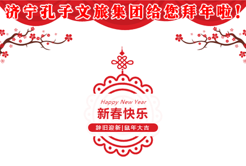 濟(jì)寧孔子文旅集團(tuán)給您拜年啦！