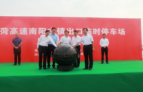 旅游便民，助推南陽古鎮(zhèn)旅游發(fā)展--棗菏高速南陽古鎮(zhèn)出口臨時停車場啟用儀式