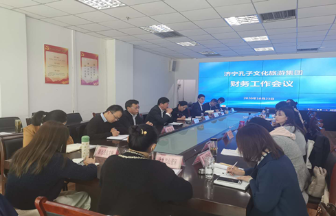 濟寧孔子文旅集團召開財務工作會議