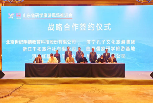 孔子文旅集團與世紀明德簽訂研學旅行戰(zhàn)略合作協議