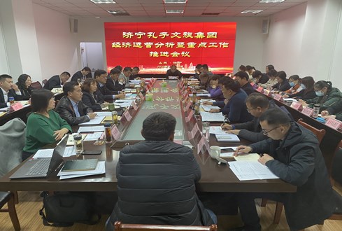 奮力沖刺 強(qiáng)力攻堅——孔子文旅集團(tuán)召開經(jīng)濟(jì)運營分析暨重點工作推進(jìn)會議