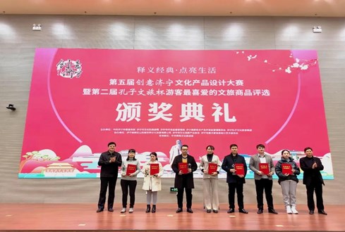 “孔子文旅杯”游客最喜愛(ài)的文旅商品獎(jiǎng)項(xiàng)揭曉！