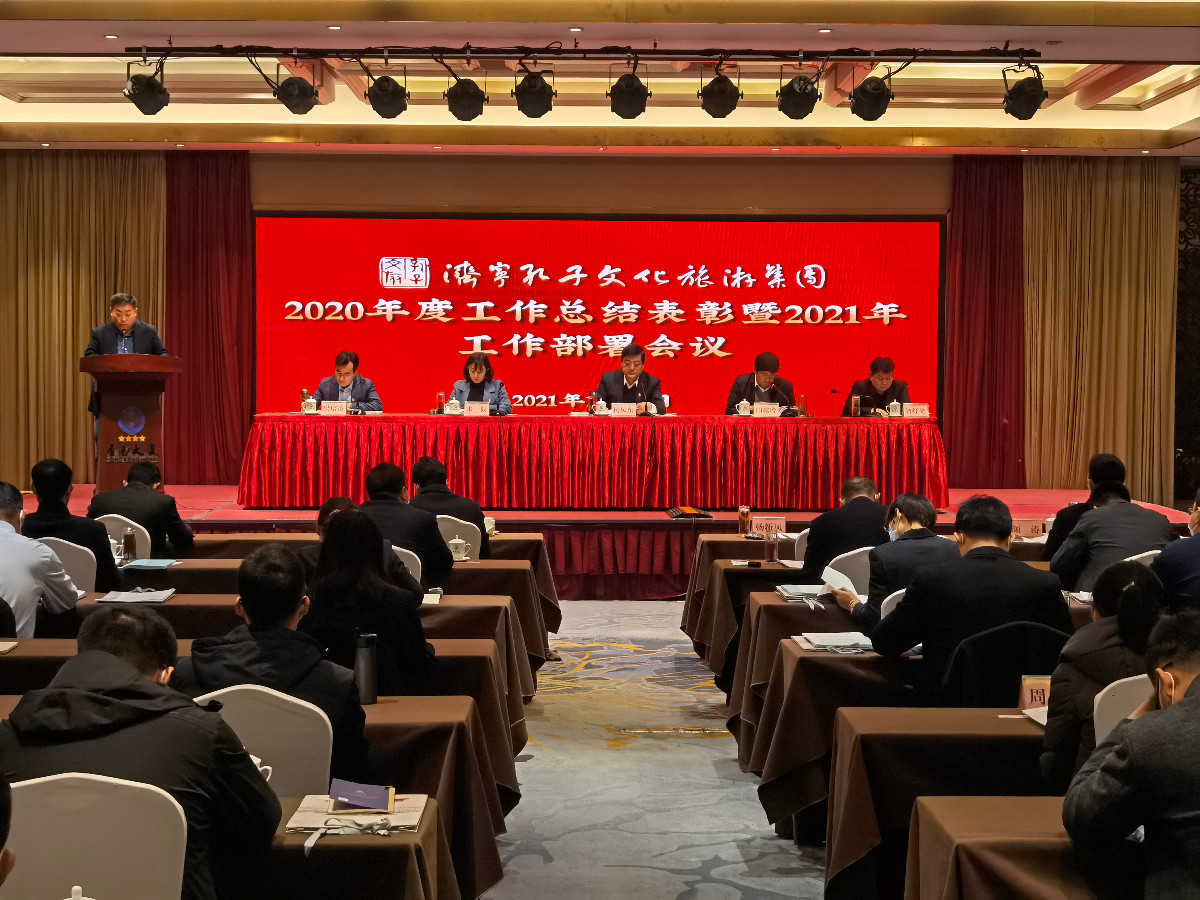 改革創(chuàng)新 凝心聚力——孔子文旅集團(tuán)2020年度總結(jié)表彰暨2021年工作部署會議召開
