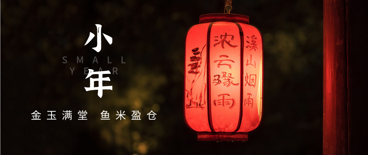 小年小念，盼團(tuán)圓 | 濟(jì)寧孔子文化旅游集團(tuán)祝您小年快樂！