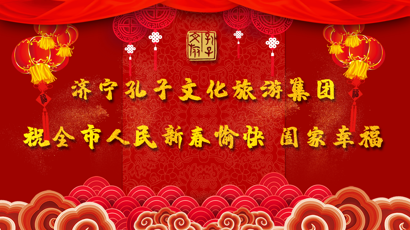 新春賀辭 | 濟(jì)寧孔子文旅集團(tuán)祝全市人民新春愉快 闔家幸福！