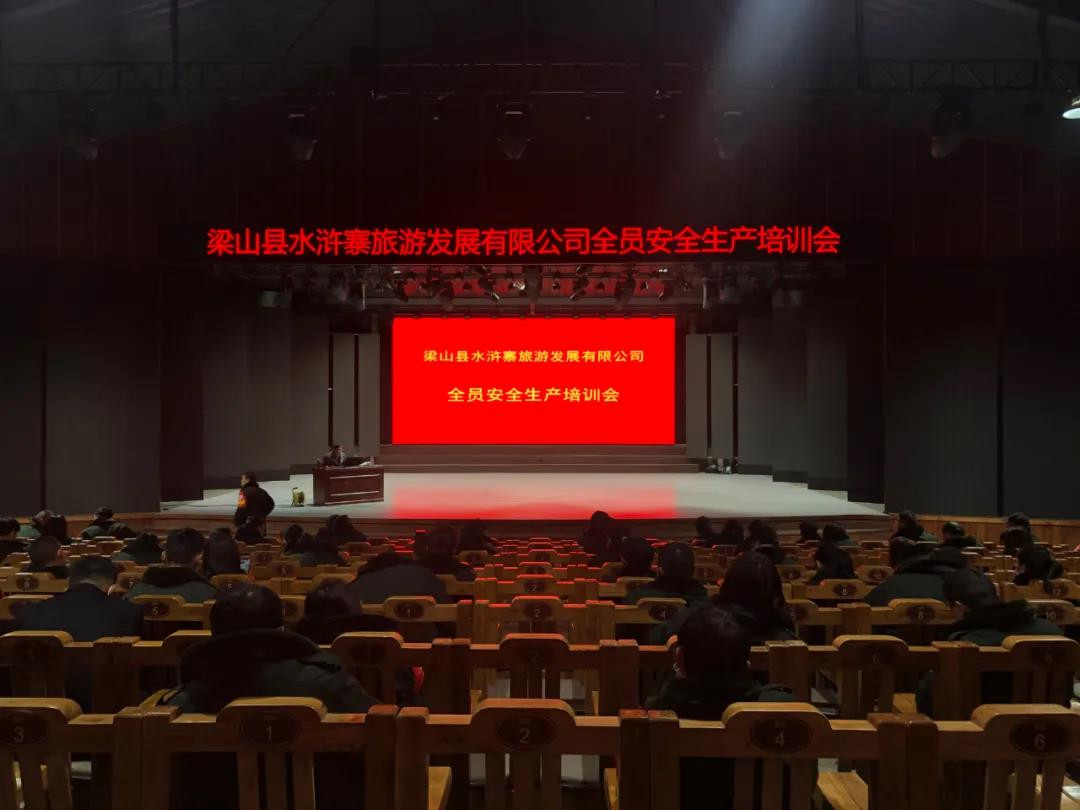 安全重于泰山，水泊梁山風(fēng)景區(qū)召開全員安全生產(chǎn)培訓(xùn)會(huì)